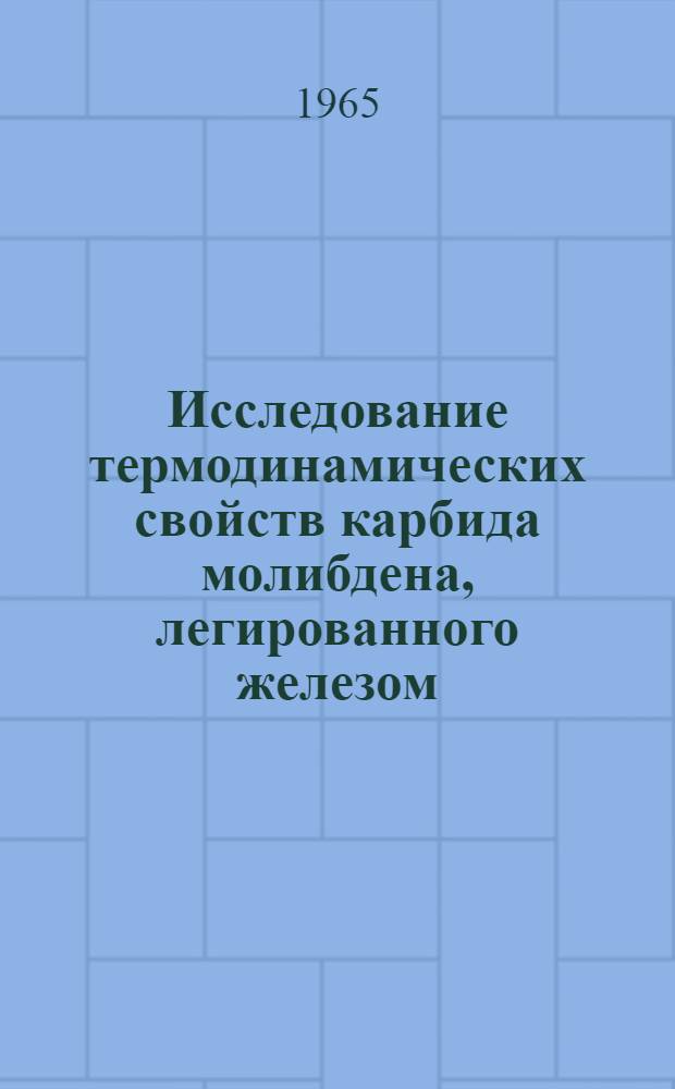 Исследование термодинамических свойств карбида молибдена, легированного железом, никелем и титаном : Автореф. дис. на соискание учен. степени кандидата техн. наук