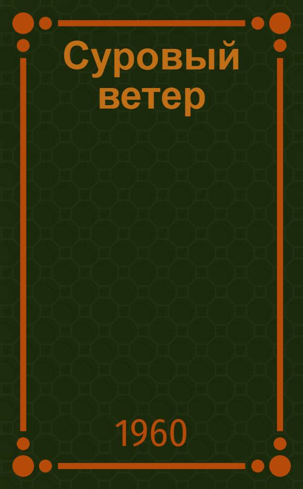 Суровый ветер : Лит.-худож. сборник
