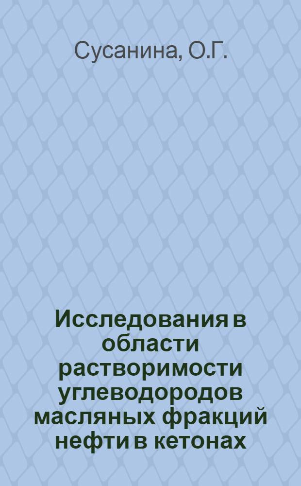 Исследования в области растворимости углеводородов масляных фракций нефти в кетонах : Автореферат дис. на соискание учен. степени кандидата техн. наук