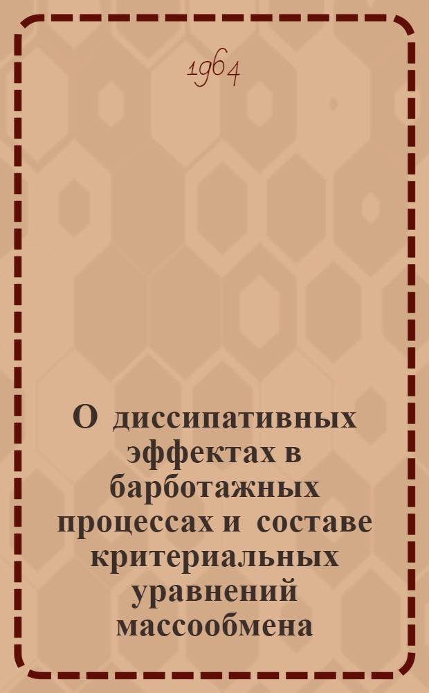 О диссипативных эффектах в барботажных процессах и составе критериальных уравнений массообмена