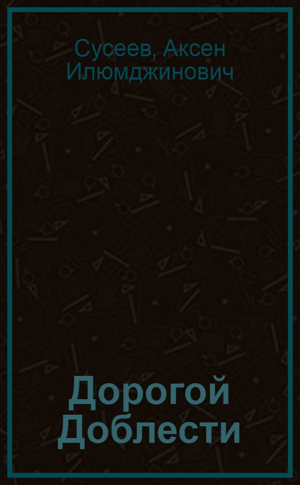 Дорогой Доблести : Поэма