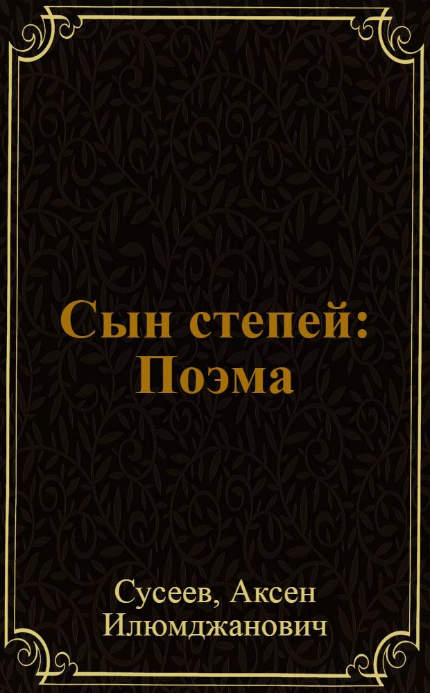 Сын степей : Поэма
