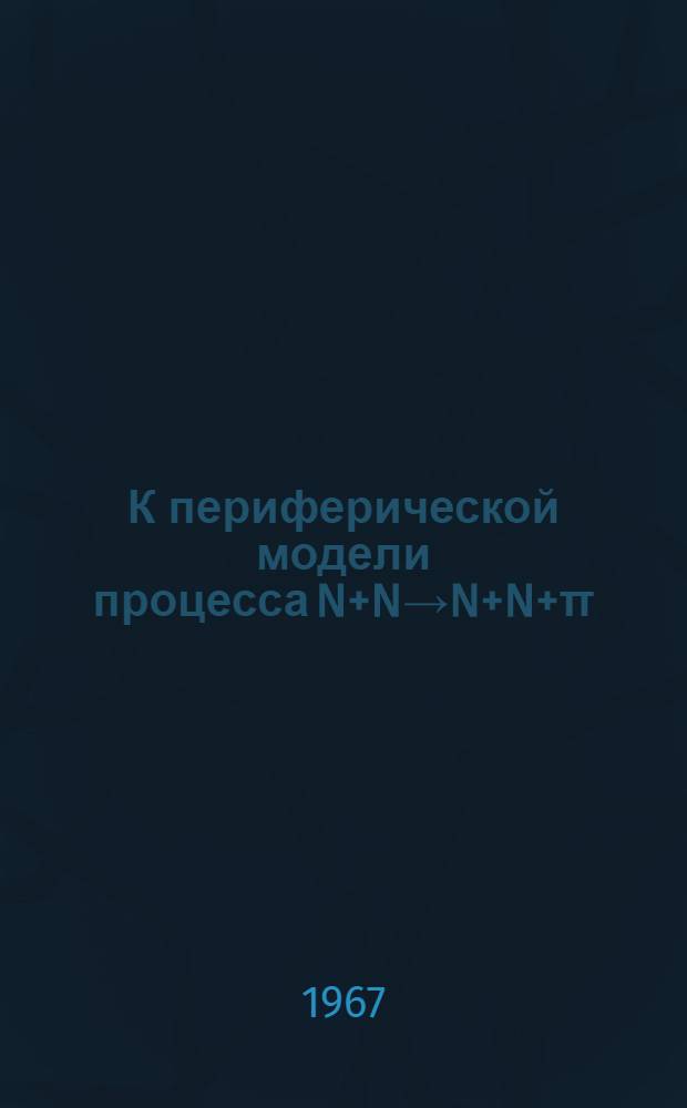 К периферической модели процесса N+N→N+N+π