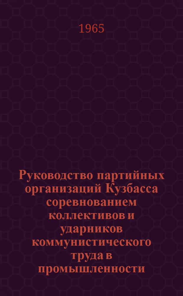 Руководство партийных организаций Кузбасса соревнованием коллективов и ударников коммунистического труда в промышленности. (1958-1963 гг.) : Автореферат дис. на соискание учен. степени кандидата ист. наук