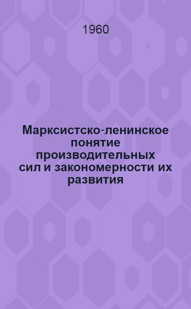 Марксистско-ленинское понятие производительных сил и закономерности их развития : Автореферат дис. на соискание учен. степени кандидата филос. наук