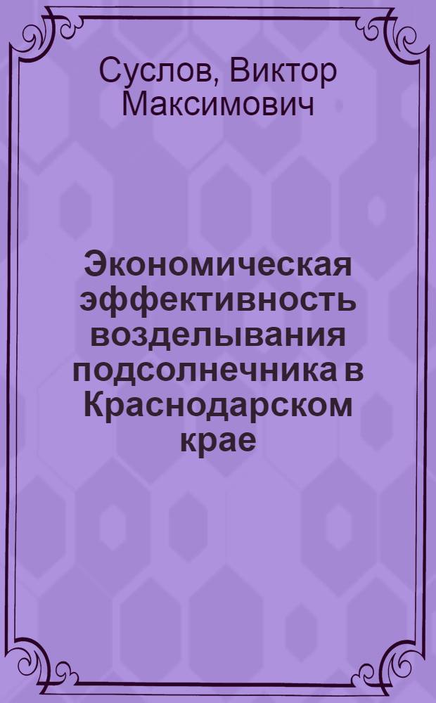 Экономическая эффективность возделывания подсолнечника в Краснодарском крае : Автореферат дис. на соискание учен. степени кандидата экон. наук