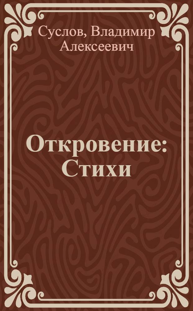 Откровение : Стихи