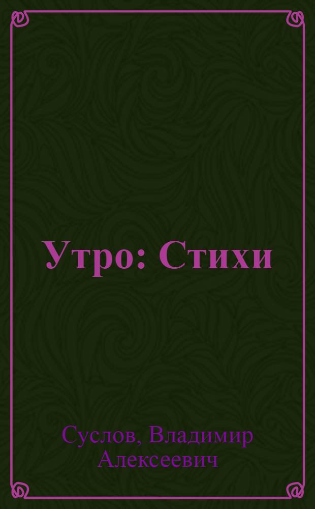 Утро : Стихи