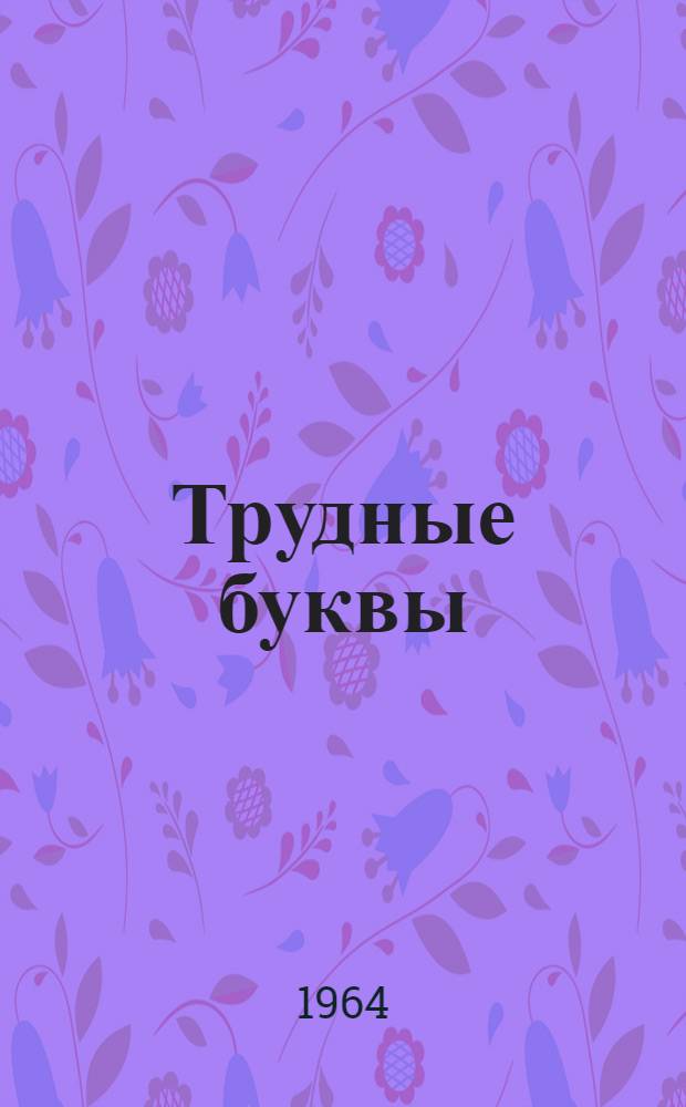 Трудные буквы : Стихи : Для дошкольного возраста