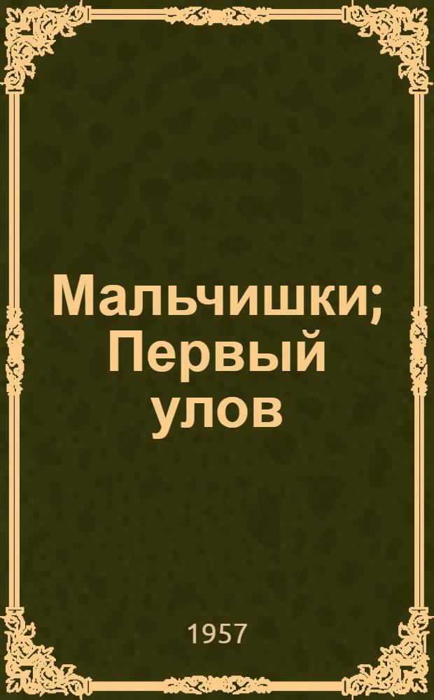 Мальчишки; Первый улов; Паша пришел на завод: Рассказы: Для сред. возраста / Ил.: В.В. Владиславский