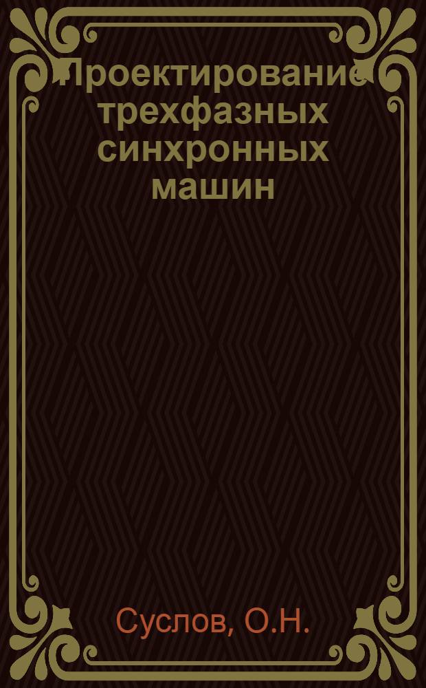 Проектирование трехфазных синхронных машин : Учеб. пособие