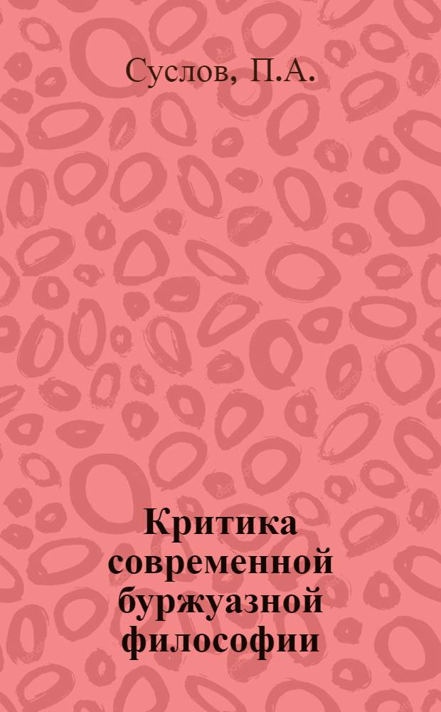 Критика современной буржуазной философии