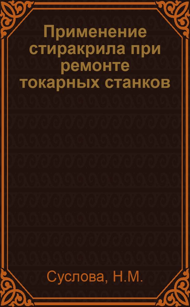 Применение стиракрила при ремонте токарных станков