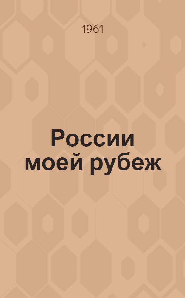 России моей рубеж : Стихи
