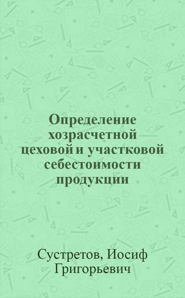 Определение хозрасчетной цеховой и участковой себестоимости продукции : (Опыт владимирского завода "Электроприбор")