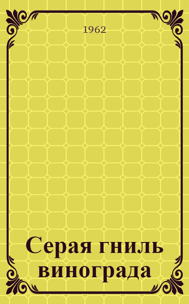 Серая гниль винограда (Botrytis cinerea Pers.) в Западной Грузии и меры борьбы с ней : Автореферат дис., представл. на соискание учен. степени кандидата с.-х. наук