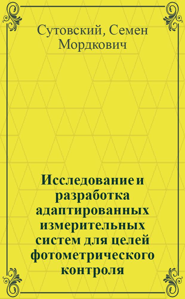 Исследование и разработка адаптированных измерительных систем для целей фотометрического контроля : Автореферат дис. на соискание учен. степени кандидата техн. наук
