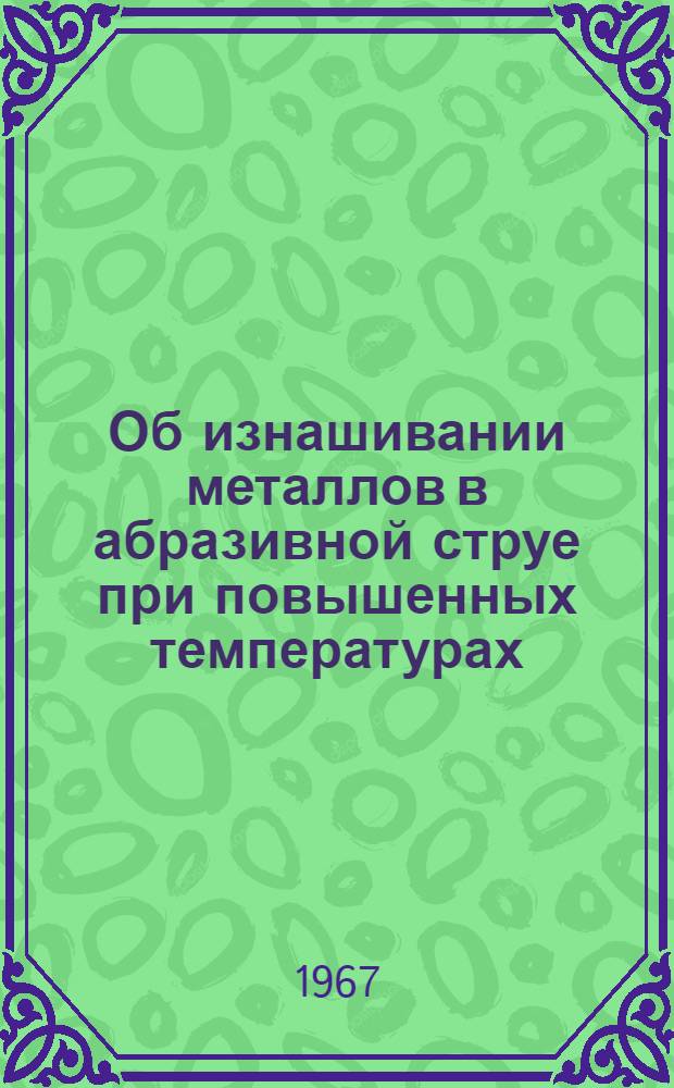 Об изнашивании металлов в абразивной струе при повышенных температурах : Автореферат дис. на соискание учен. степени канд. техн. наук