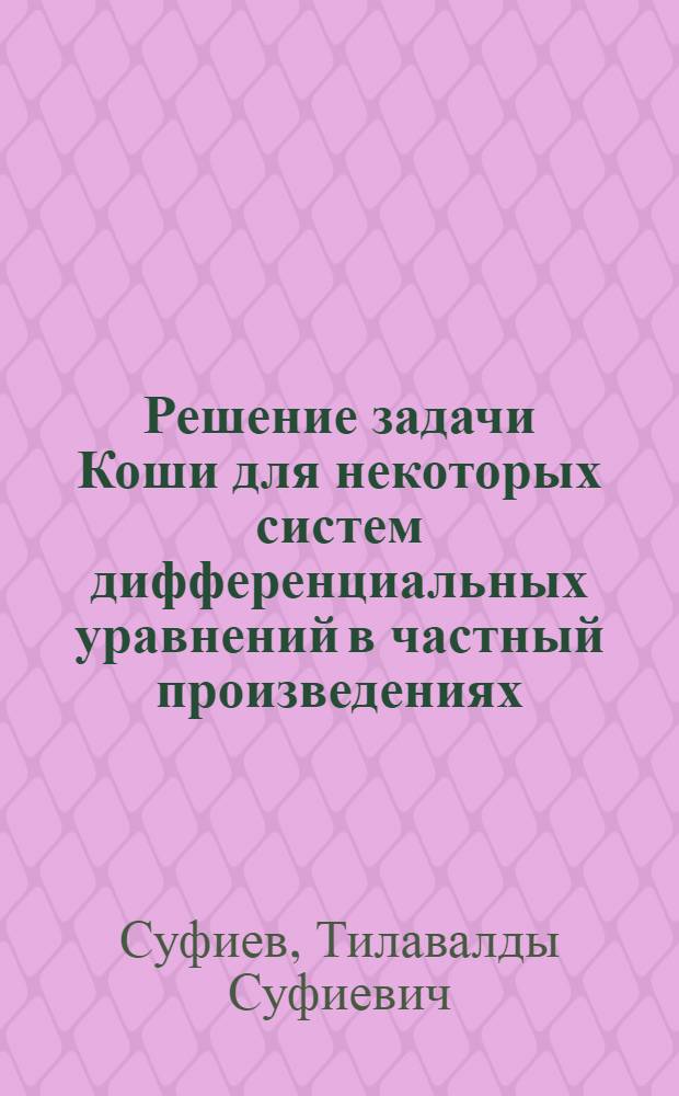 Решение задачи Коши для некоторых систем дифференциальных уравнений в частный произведениях : Автореферат дис. на соискание учен. степени кандидата физ.-мат. наук