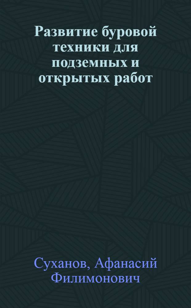 Развитие буровой техники для подземных и открытых работ : Лекция