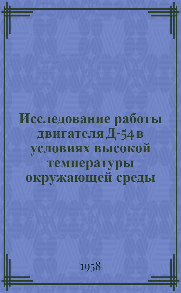 Исследование работы двигателя Д-54 в условиях высокой температуры окружающей среды : Автореферат дис. на соискание учен. степени кандидата техн. наук