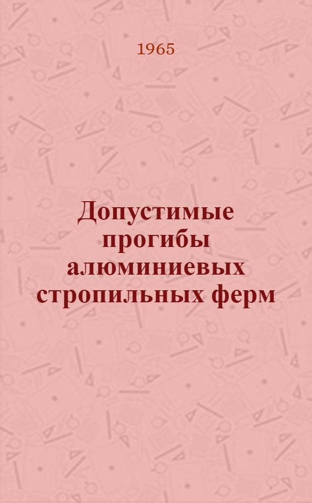Допустимые прогибы алюминиевых стропильных ферм : Автореферат дис. на соискание учен. степени кандидата техн. наук