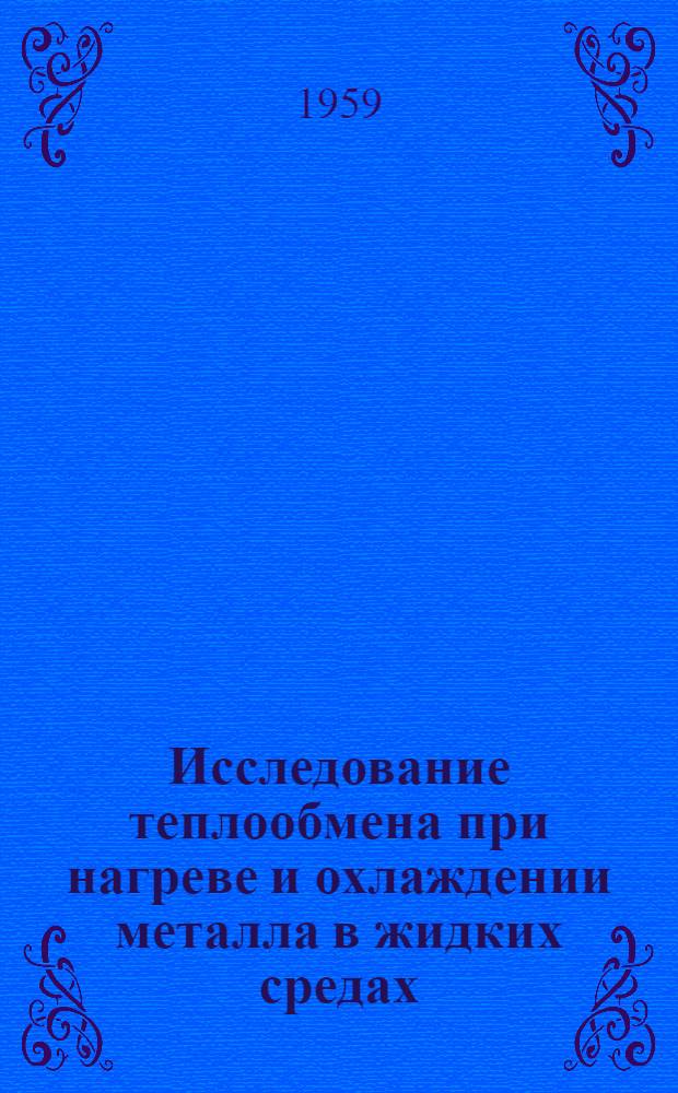 Исследование теплообмена при нагреве и охлаждении металла в жидких средах : Автореферат дис. на соискание учен. степени кандидата техн. наук