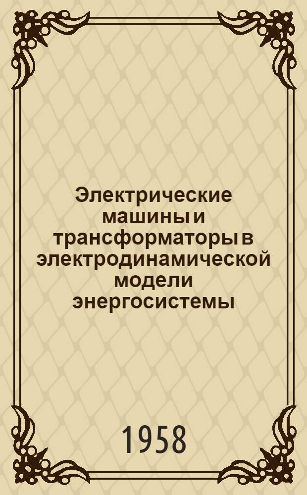 Электрические машины и трансформаторы в электродинамической модели энергосистемы : Авт. реферат дис. на соискание учен. степени кандидата техн. наук