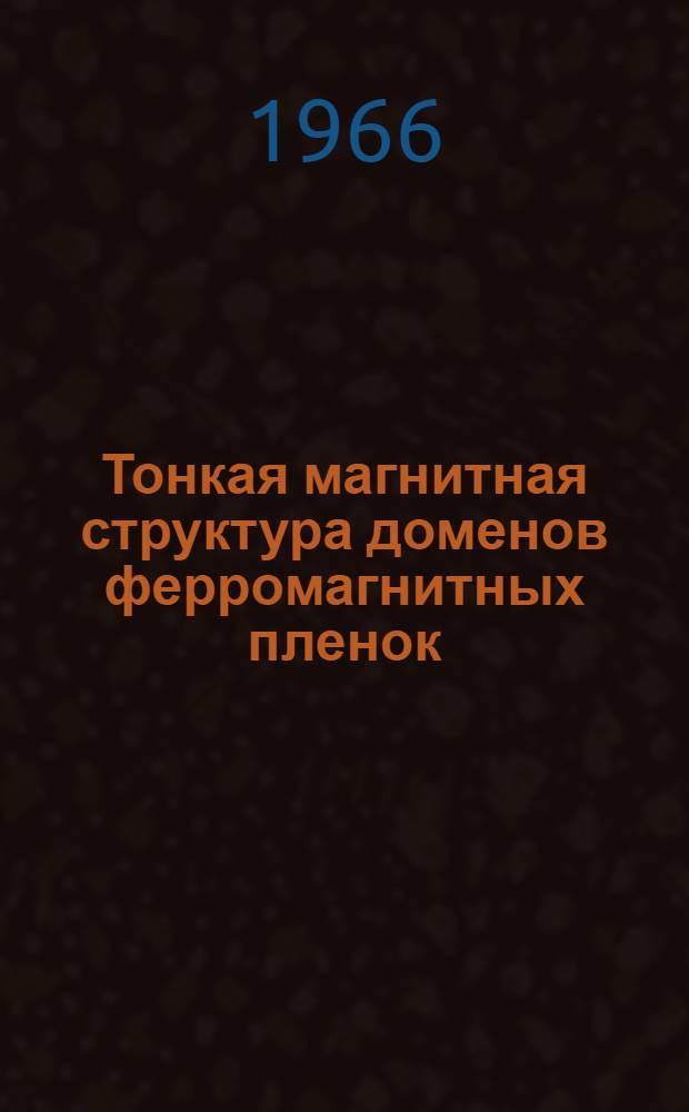 Тонкая магнитная структура доменов ферромагнитных пленок : Автореферат дис. на соискание учен. степени канд. физ.-мат. наук