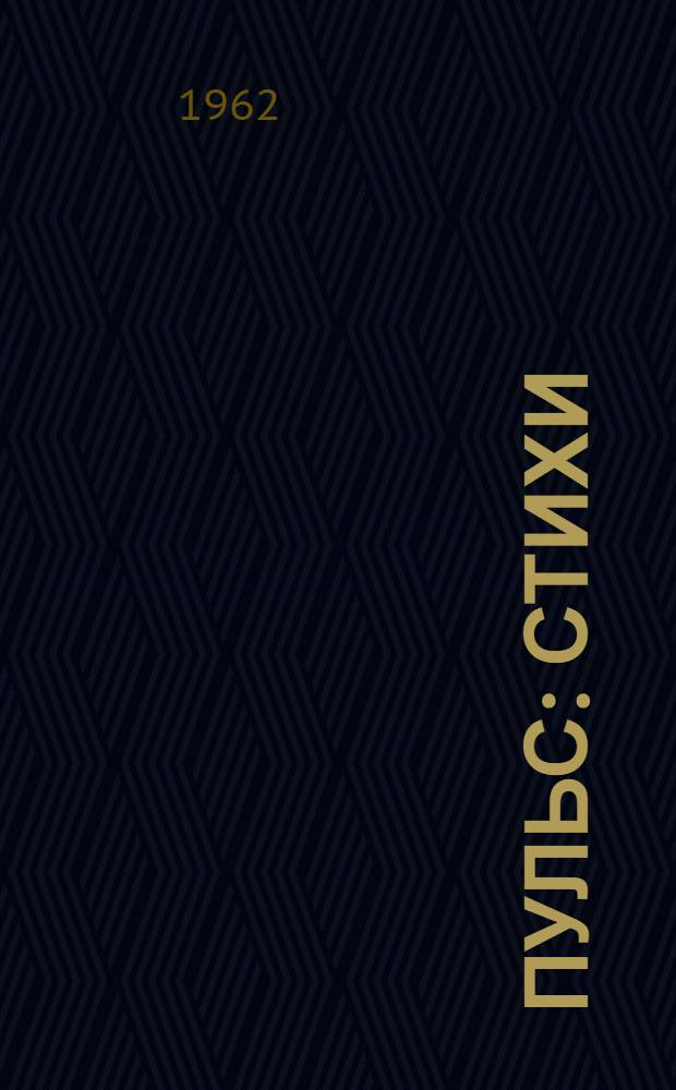 Пульс : Стихи