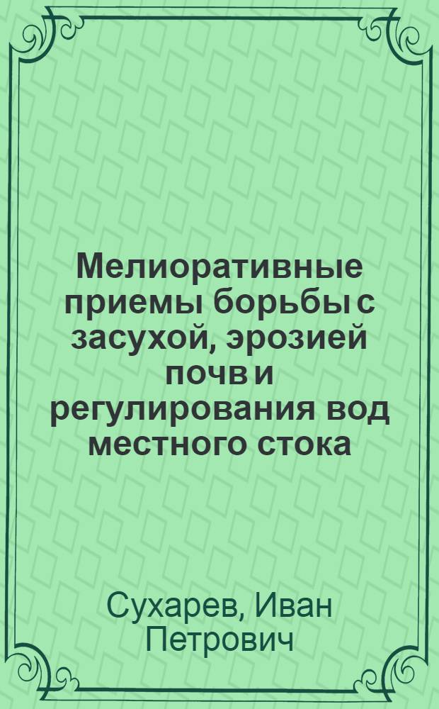Мелиоративные приемы борьбы с засухой, эрозией почв и регулирования вод местного стока : (На примере Каменной степи) : Автореферат дис., представл. на соискание учен. степени д-ра с.-х. наук