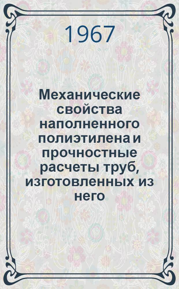 Механические свойства наполненного полиэтилена и прочностные расчеты труб, изготовленных из него (022. Сопротивление материалов и строительная механика) : Автореферат дис. на соискание учен. степени канд. техн. наук