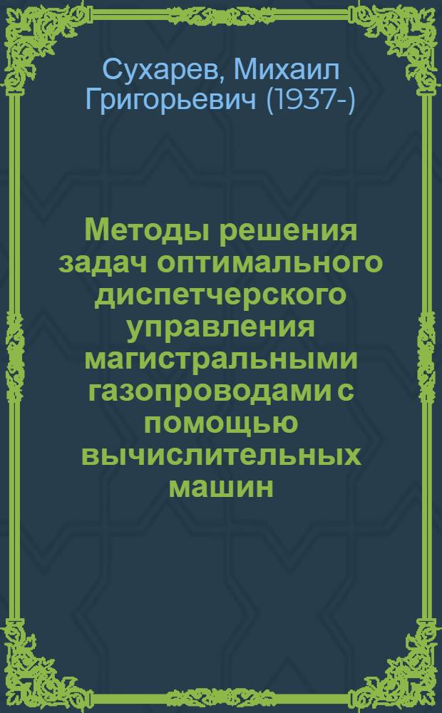 Методы решения задач оптимального диспетчерского управления магистральными газопроводами с помощью вычислительных машин : Автореферат дис. на соискание учен. степени кандидата техн. наук