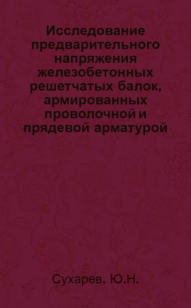 Исследование предварительного напряжения железобетонных решетчатых балок, армированных проволочной и прядевой арматурой : Автореферат дис. на соискание учен. степени канд. техн. наук : (480)