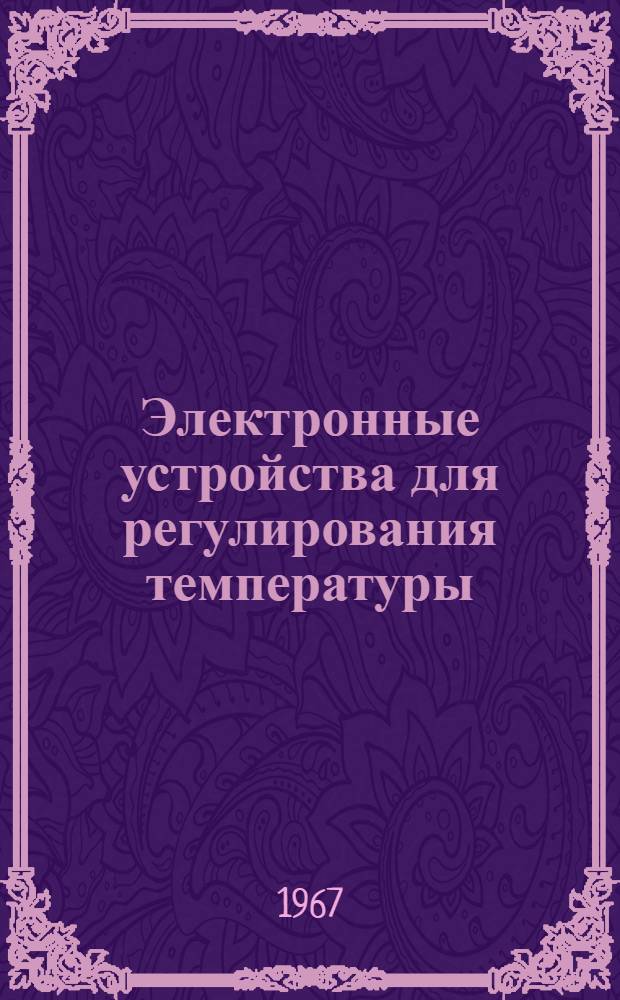 Электронные устройства для регулирования температуры