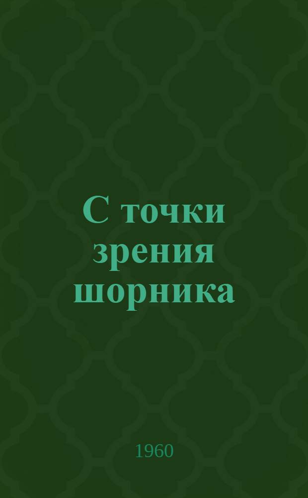 С точки зрения шорника : (Зарисовки с натуры)