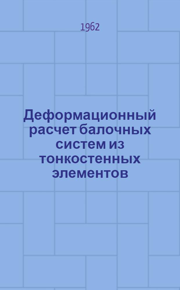Деформационный расчет балочных систем из тонкостенных элементов : Автореферат дис., представл. на соискание учен. степени кандидата техн. наук