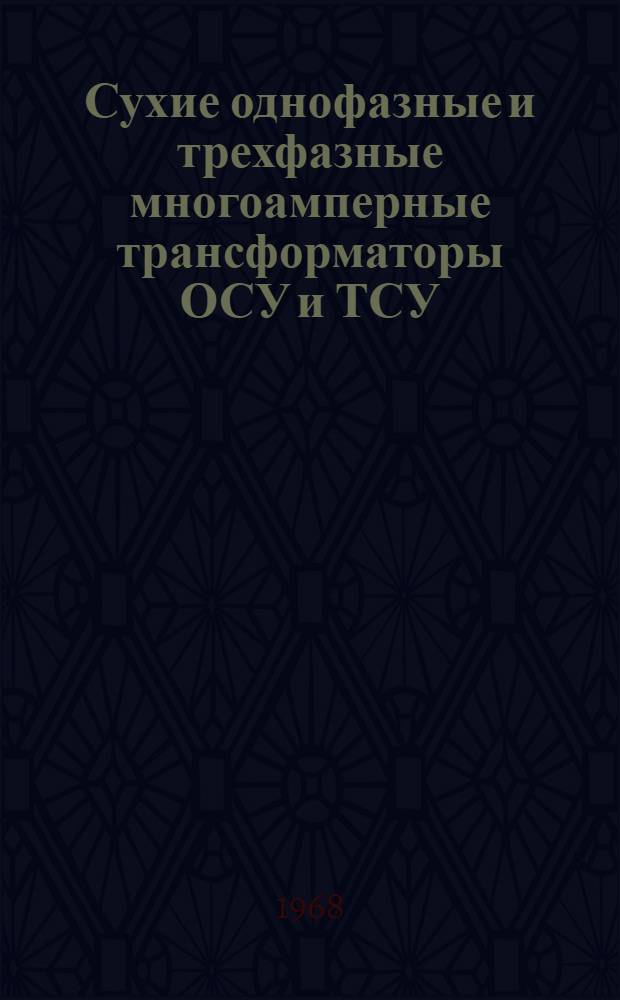 Сухие однофазные и трехфазные многоамперные трансформаторы ОСУ и ТСУ : Каталог
