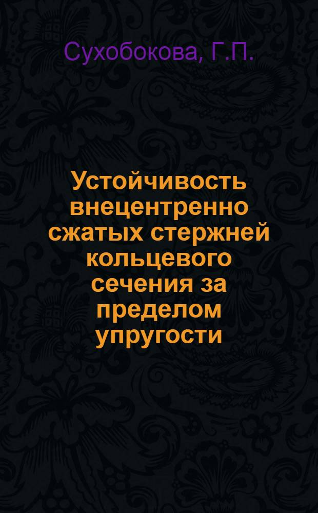Устойчивость внецентренно сжатых стержней кольцевого сечения за пределом упругости