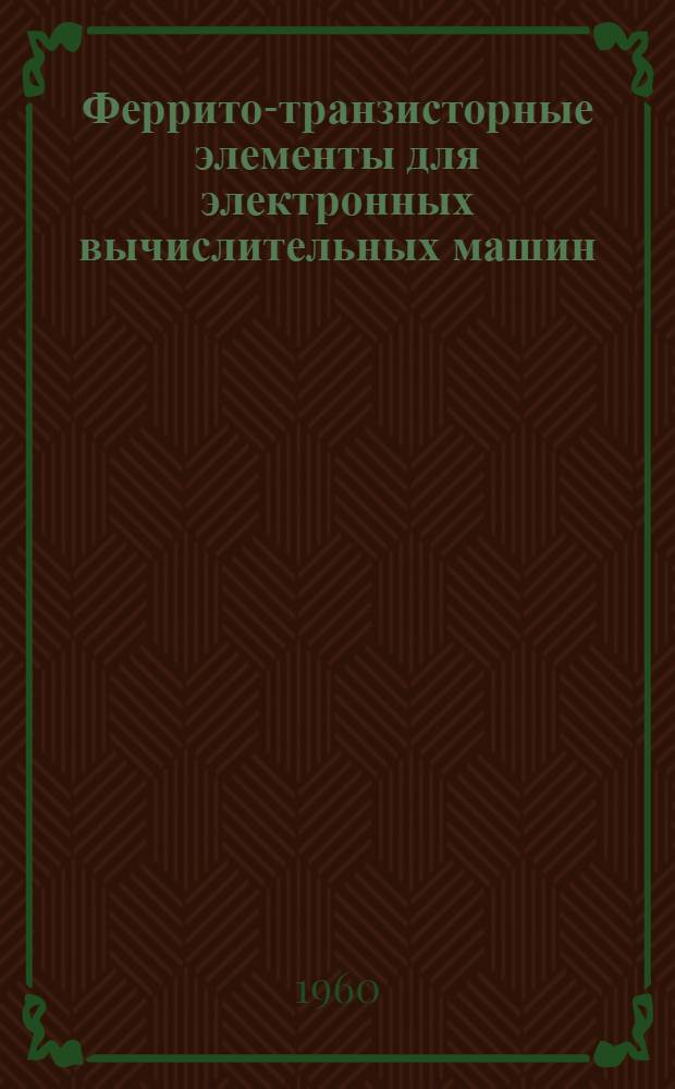 Феррито-транзисторные элементы для электронных вычислительных машин