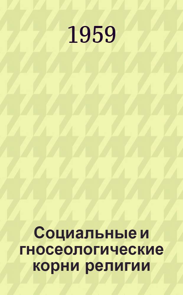 Социальные и гносеологические корни религии : Автореферат дис. на соискание учен. степени кандидата филос. наук
