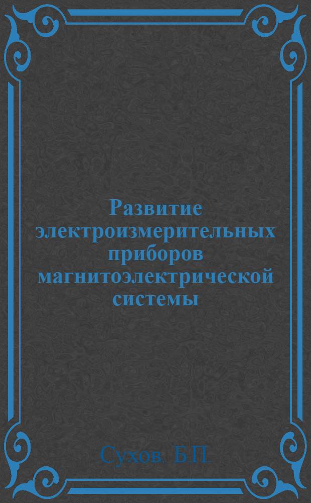 Развитие электроизмерительных приборов магнитоэлектрической системы : Автореферат дис. на соискание учен. степени кандидата техн. наук