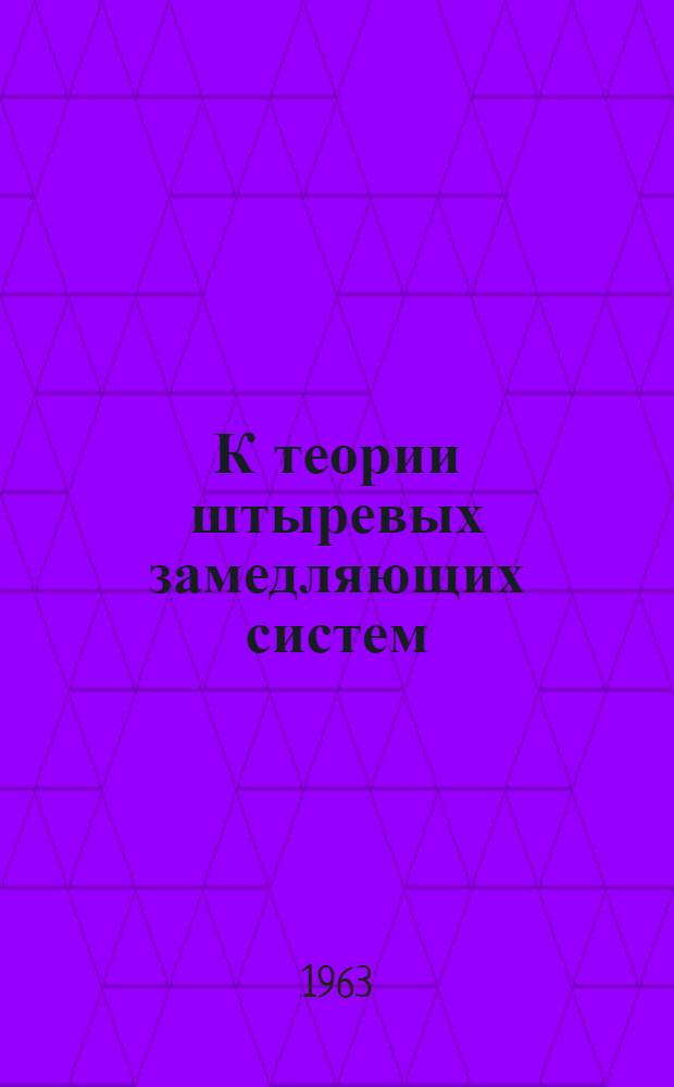 К теории штыревых замедляющих систем : Автореферат дис. на соискание учен. степени кандидата физ.-мат. наук