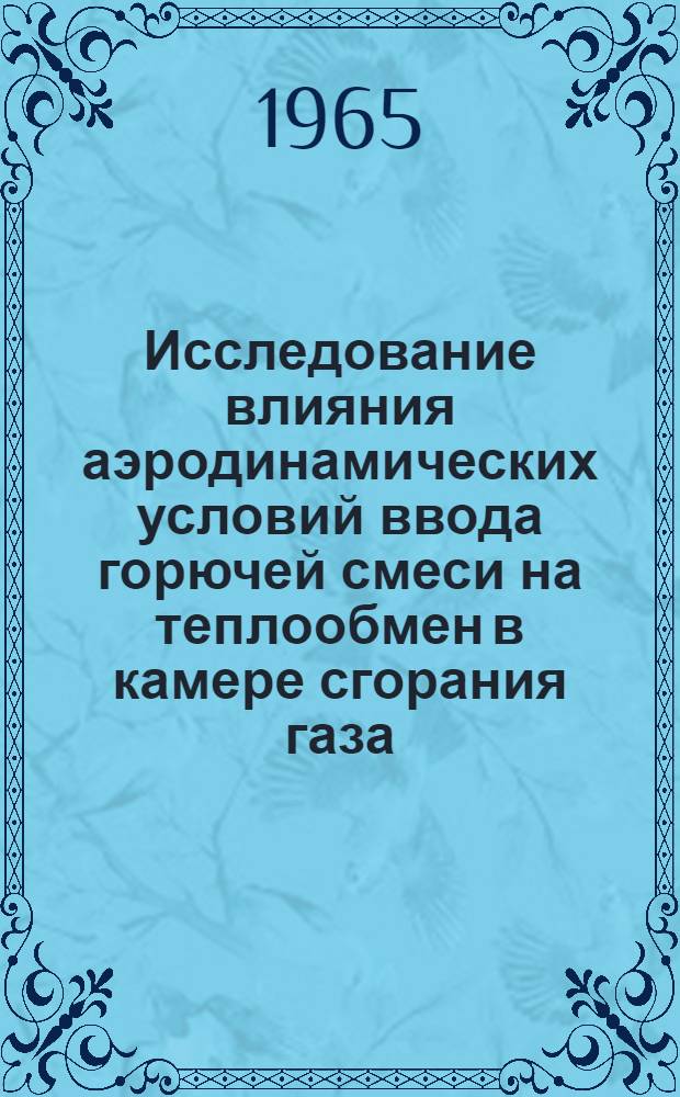 Исследование влияния аэродинамических условий ввода горючей смеси на теплообмен в камере сгорания газа : Автореферат дис. на соискание учен. степени кандидата техн. наук