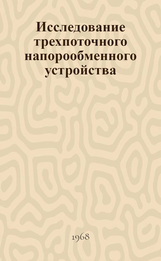 Исследование трехпоточного напорообменного устройства : Автореферат дис. на соискание учен. степени канд. техн. наук : (190)