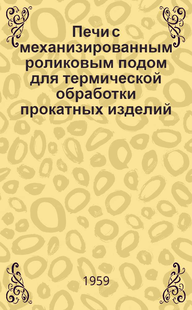 Печи с механизированным роликовым подом для термической обработки прокатных изделий