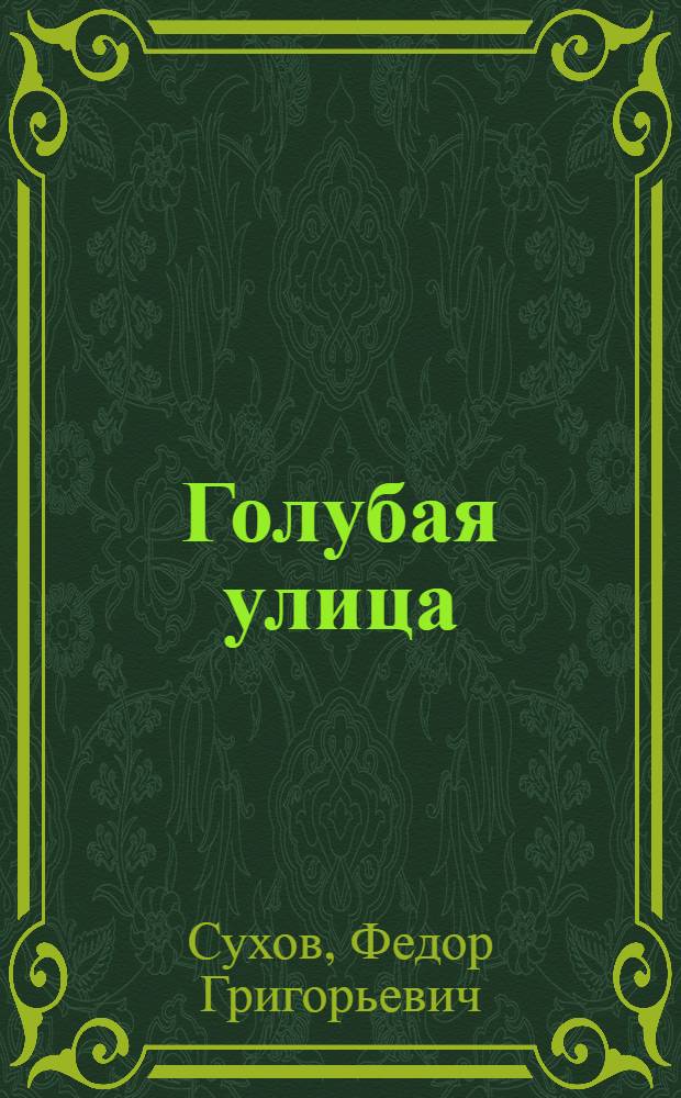 Голубая улица: Поэма; Стихи