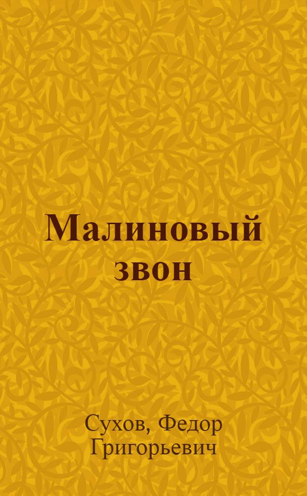 Малиновый звон : Стихи и поэма "Илья Муромец"