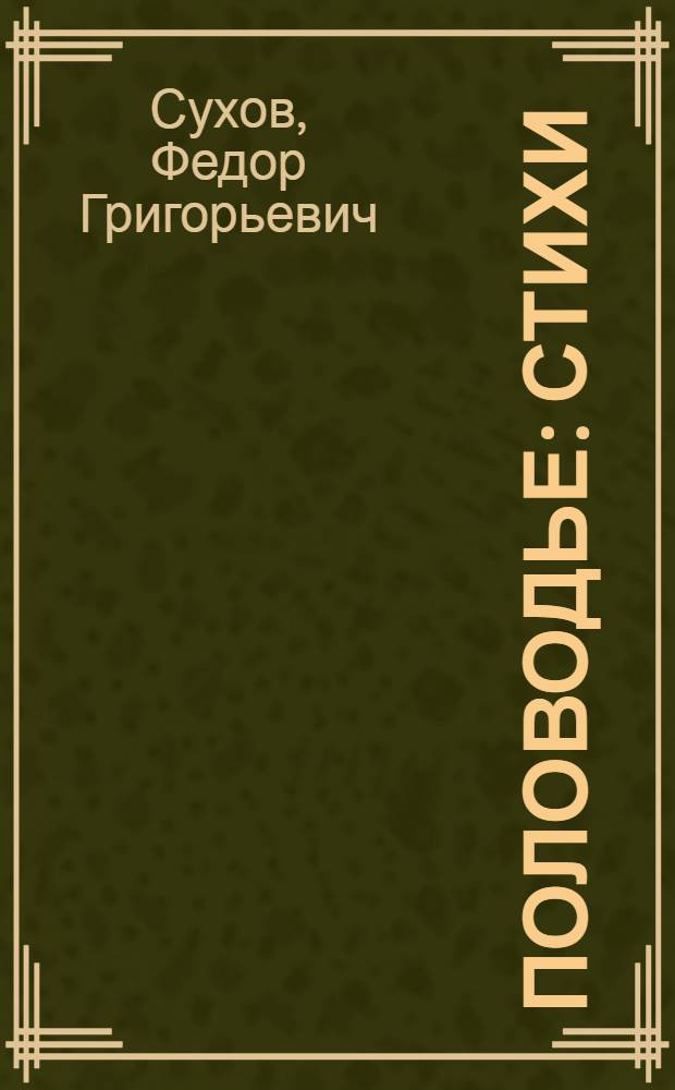 Половодье : Стихи