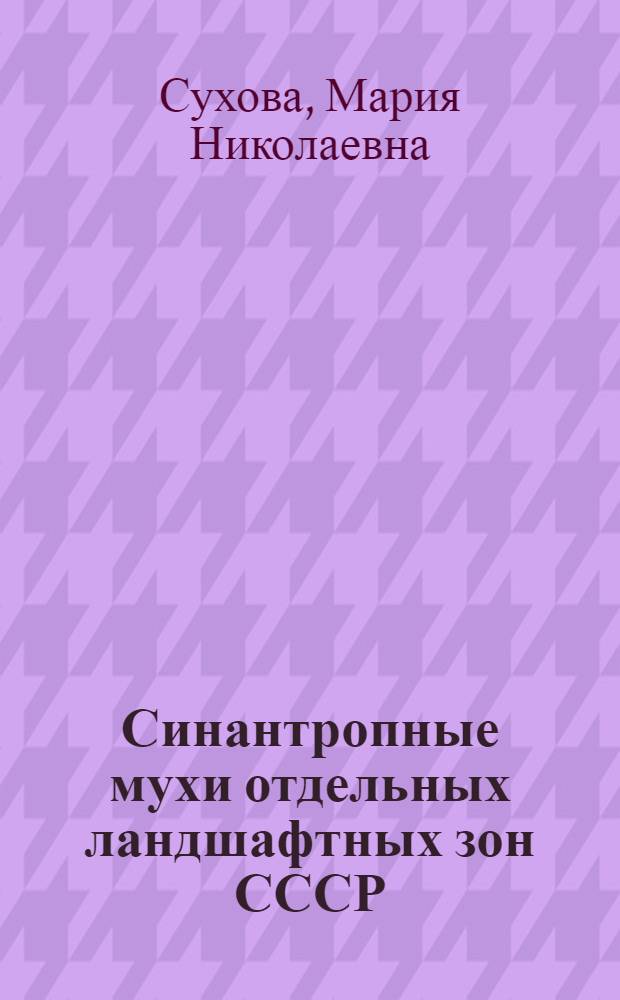 Синантропные мухи отдельных ландшафтных зон СССР : (Экология, эпидемиол. значение, меры борьбы) : Автореферат дис. на соискание учен. степени доктора биол. наук